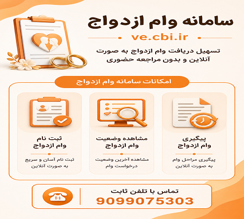 سامانه ثبت نام وام ازدواج